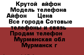 Крутой  айфон › Модель телефона ­ Айфон 7 › Цена ­ 5 000 - Все города Сотовые телефоны и связь » Продам телефон   . Мурманская обл.,Мурманск г.